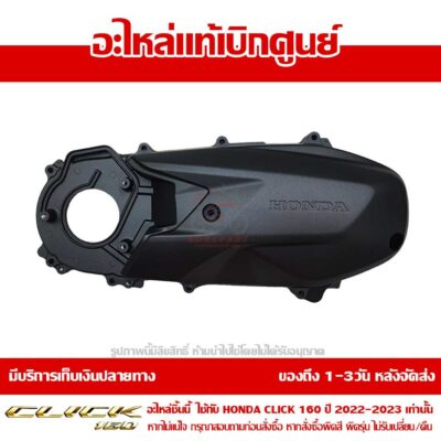 ฝาครอบเครื่อง ข้างซ้าย CLICK160 สีดำ ของแท้เบิกศูนย์ รหัส 11341-K2S-N00