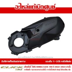 ฝาครอบเครื่อง ข้างซ้าย CLICK160 สีดำ ของแท้เบิกศูนย์ รหัส 11341-K2S-N00