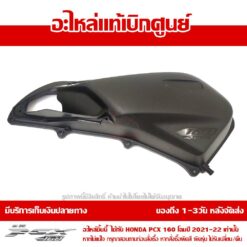 ฝาครอบกรองอากาศ สำหรับ PCX160 2021 - 2024 รหัส 17235-K1Z-T00 ราคาถูกที่สุด
