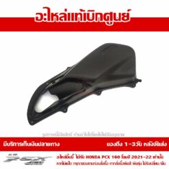 ฝาครอบกรองอากาศ สำหรับ PCX160 2021 - 2024 รหัส 17235-K1Z-T00 ราคาถูกที่สุด