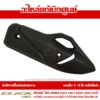 กันร้อนท่อไอเสีย สำหรับ CLICK160 2022 - 2024 รหัส 18318-K2S-N00 ราคาถูกที่สุด