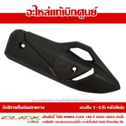 กันร้อนท่อไอเสีย สำหรับ CLICK160 2022 - 2024 รหัส 18318-K2S-N00 ราคาถูกที่สุด