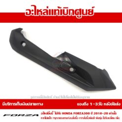 กันร้อนท่อไอเสีย สำหรับ FORZA300 2018 - 2023 รหัส 18380-K0B-T00 ราคาถูกที่สุด