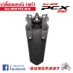 Alternative view of บังโคลนหลัง ของแท้ All New PCX 2018 ส่งฟรี