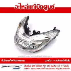 Alternative view of ไฟหน้า PCX 150 ปี 2014-2017 ของแท้เบิกศูนย์ รหัส 33100-K35-V01 ส่งฟรี