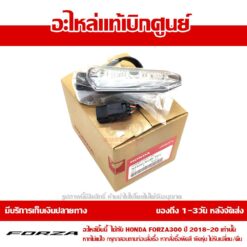 ไฟเลี้ยวหน้า ข้างซ้าย FORZA300 2018-2023 ของแท้เบิกศูนย์ รหัส 33450-K0B-T01