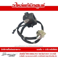 สวิทช์แฮนด์ PCX160 2021-2024 ข้างขวา ของแท้เบิกศูนย์ รหัส 35160-K1Z-U11 / 35160-K1Z-U12