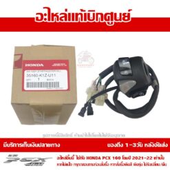 สวิทช์แฮนด์ PCX160 2021-2024 ข้างขวา ของแท้เบิกศูนย์ รหัส 35160-K1Z-U11 / 35160-K1Z-U12