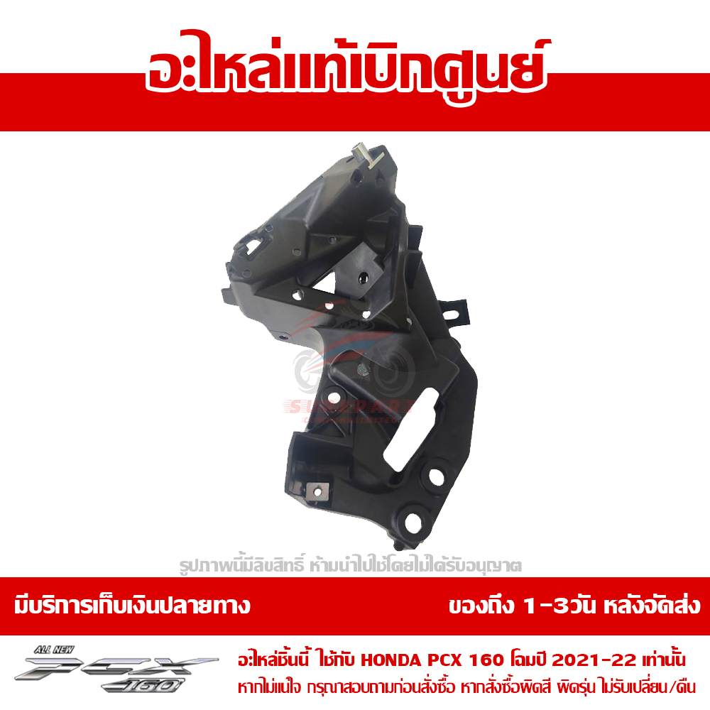 ขายึดไฟหน้า ข้างซ้าย PCX160 2021 - 2024 ของแท้ศูนย์ รหัส 50312-K1Z-J10 4 ขายึดไฟหน้า ข้างซ้าย PCX160 2021 - 2024 ของแท้ศูนย์ รหัส 50312-K1Z-J10