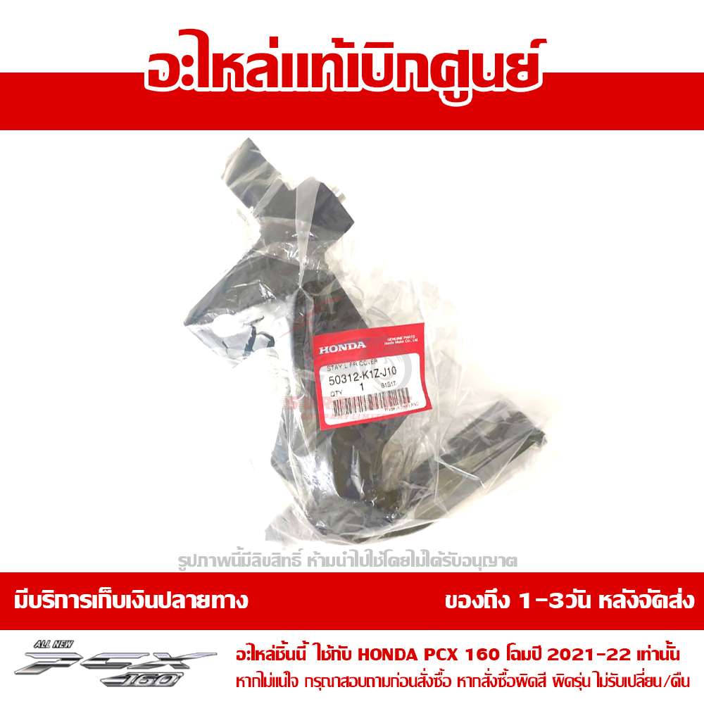 ขายึดไฟหน้า ข้างซ้าย PCX160 2021 - 2024 ของแท้ศูนย์ รหัส 50312-K1Z-J10 3 ขายึดไฟหน้า ข้างซ้าย PCX160 2021 - 2024 ของแท้ศูนย์ รหัส 50312-K1Z-J10