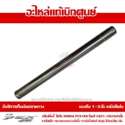 แกนโช๊คหน้า PCX160 2021 - 2024 ของแท้ศูนย์ รหัส 51410-K1Z-J11 (1ข้าง)