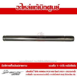 แกนโช๊คหน้า PCX160 2021 - 2024 ของแท้ศูนย์ รหัส 51410-K1Z-J11 (1ข้าง)