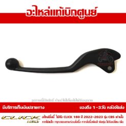 มือเบรค ข้างซ้าย CLICK160 ปี2022 - 2024 ของแท้ศูนย์ รหัส 53178-K2S-N00