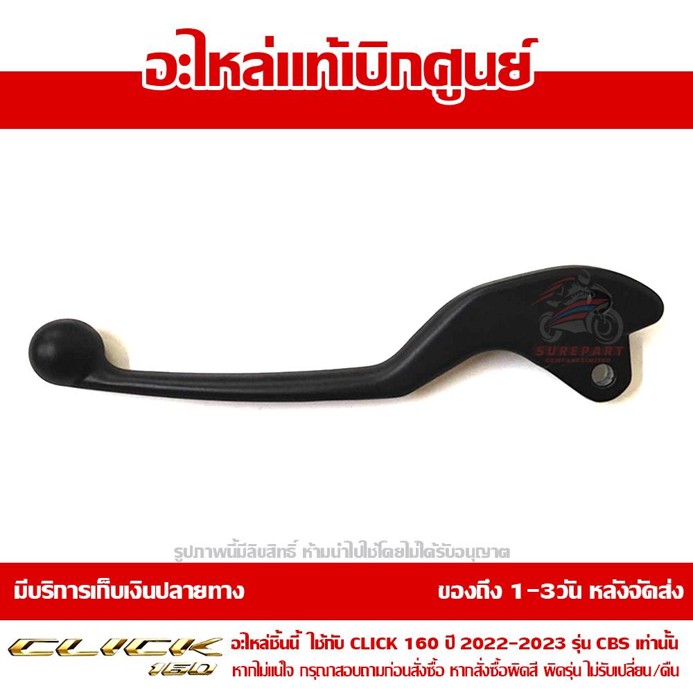 มือเบรค ข้างซ้าย CLICK160 ปี2022 - 2024 ของแท้ศูนย์ รหัส 53178-K2S-N00 1 มือเบรค ข้างซ้าย CLICK160 ปี2022 - 2024 ของแท้ศูนย์ รหัส 53178-K2S-N00