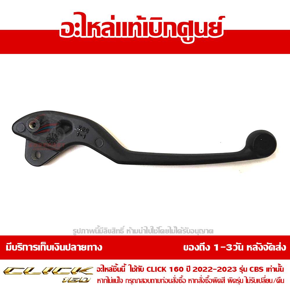 มือเบรค ข้างซ้าย CLICK160 ปี2022 - 2024 ของแท้ศูนย์ รหัส 53178-K2S-N00 3 มือเบรค ข้างซ้าย CLICK160 ปี2022 - 2024 ของแท้ศูนย์ รหัส 53178-K2S-N00