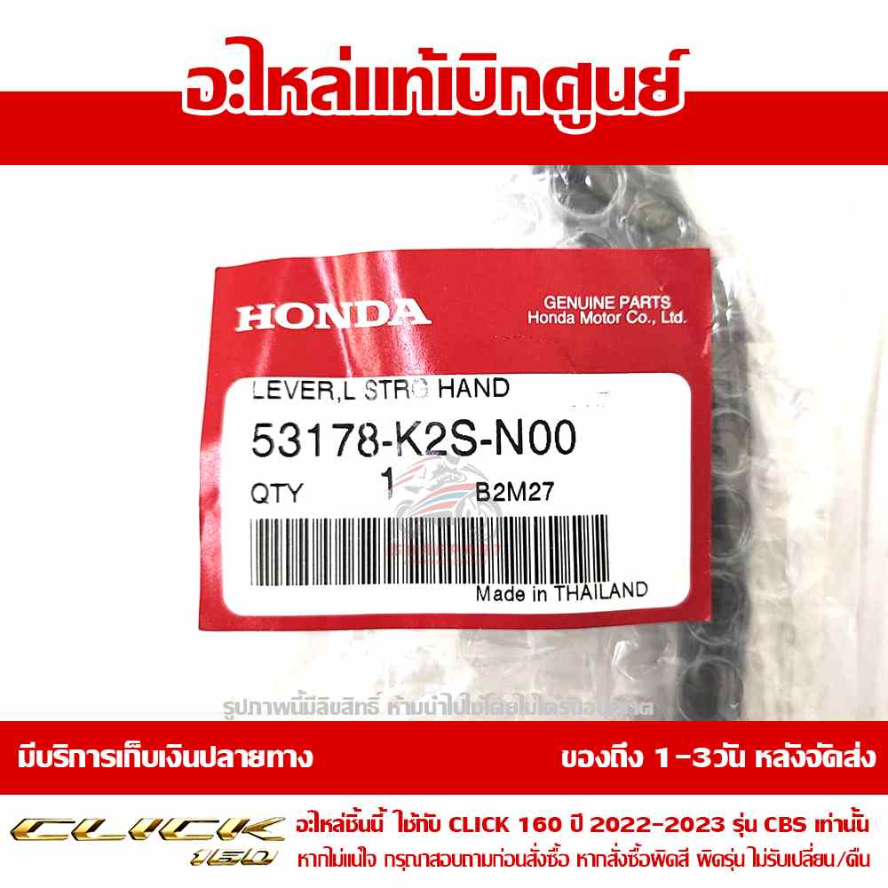 มือเบรค ข้างซ้าย CLICK160 ปี2022 - 2024 ของแท้ศูนย์ รหัส 53178-K2S-N00 5 มือเบรค ข้างซ้าย CLICK160 ปี2022 - 2024 ของแท้ศูนย์ รหัส 53178-K2S-N00