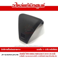 ฝาครอบแฮนด์ ตัวบน FORZA300 2018 - 2023 ของแท้ศูนย์ รหัส 53207-K0B-T00ZA