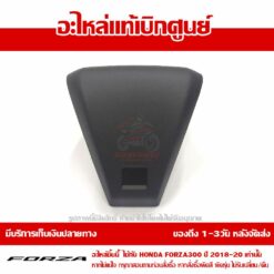 ฝาครอบแฮนด์ ตัวบน FORZA300 2018 - 2023 ของแท้ศูนย์ รหัส 53207-K0B-T00ZA