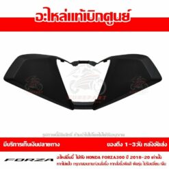 ฝาครอบแฮนด์ FORZA300 2018 - 2023 สีดำด้าน รหัสสี NH-C10M ของแท้ศูนย์ รหัส 53208-K0B-T00ZD