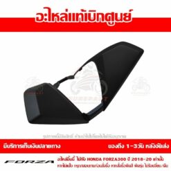 ฝาครอบแฮนด์ FORZA300 2018 - 2023 สีดำด้าน รหัสสี NH-C10M ของแท้ศูนย์ รหัส 53208-K0B-T00ZD