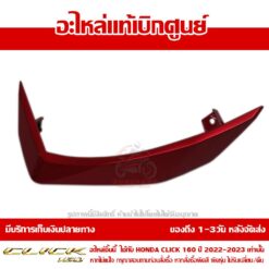 ฝาครอบแฮนด์ CLICK160 ข้างขวา สีแดง รหัสสี R-340C ของแท้ศูนย์ รหัส 53208-K2S-N00ZA