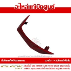 ฝาครอบแฮนด์ CLICK160 ข้างขวา สีแดง รหัสสี R-340C ของแท้ศูนย์ รหัส 53208-K2S-N00ZA