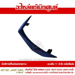 ฝาครอบแฮนด์ CLICK160 ข้างขวา สีน้ำเงินด้าน ของแท้ศูนย์ รหัส 53208-K2S-N00ZB