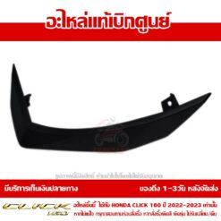 ฝาครอบแฮนด์ CLICK160 ข้างขวา สีดำด้าน ของแท้ศูนย์ รหัส 53208-K2S-N00ZC