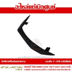 ฝาครอบแฮนด์ CLICK160 ข้างขวา สีดำด้าน ของแท้ศูนย์ รหัส 53208-K2S-N00ZC