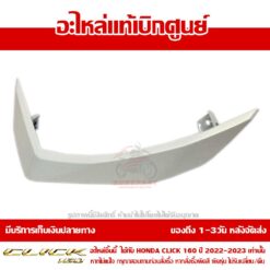 ฝาครอบแฮนด์ CLICK160 ข้างขวา สีขาวมุก ของแท้ศูนย์ รหัส 53208-K2S-N00ZD