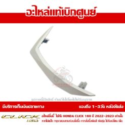 ฝาครอบแฮนด์ CLICK160 ข้างขวา สีขาวมุก ของแท้ศูนย์ รหัส 53208-K2S-N00ZD
