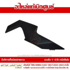 ฝาครอบแฮนด์ CLICK160 ข้างขวา ABS สีดำด้าน ของแท้ศูนย์ รหัส 53208-K2S-N10ZB