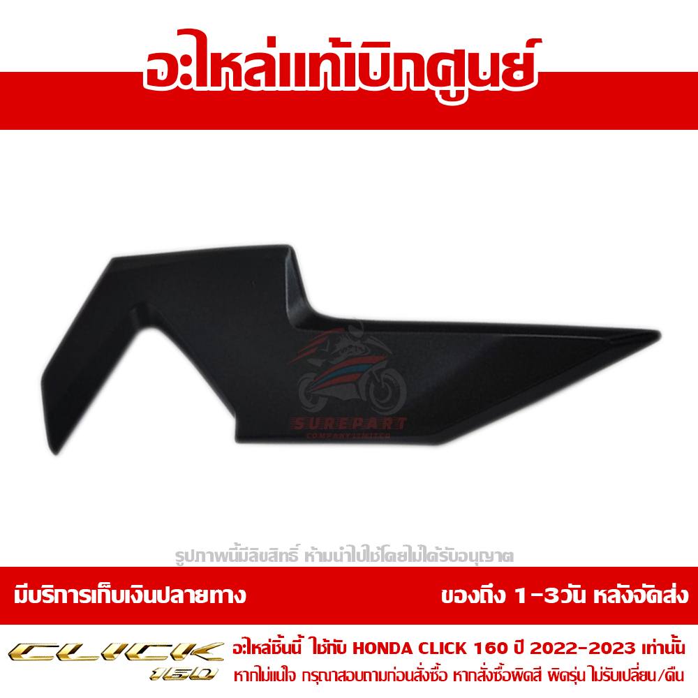 ฝาครอบแฮนด์ CLICK160 ข้างขวา ABS สีดำด้าน ของแท้ศูนย์ รหัส 53208-K2S-N10ZB 2 ฝาครอบแฮนด์ CLICK160 ข้างขวา ABS สีดำด้าน ของแท้ศูนย์ รหัส 53208-K2S-N10ZB