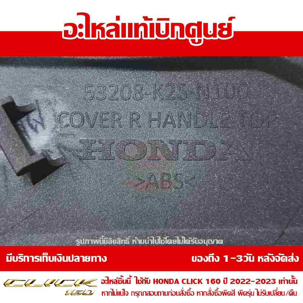 ฝาครอบแฮนด์ CLICK160 ข้างขวา ABS สีดำด้าน ของแท้ศูนย์ รหัส 53208-K2S-N10ZB 5 ฝาครอบแฮนด์ CLICK160 ข้างขวา ABS สีดำด้าน ของแท้ศูนย์ รหัส 53208-K2S-N10ZB