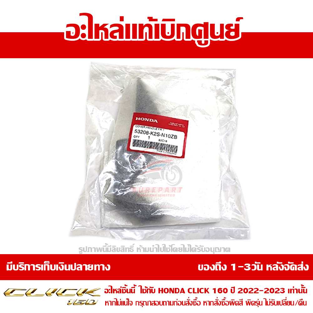 ฝาครอบแฮนด์ CLICK160 ข้างขวา ABS สีดำด้าน ของแท้ศูนย์ รหัส 53208-K2S-N10ZB 6 ฝาครอบแฮนด์ CLICK160 ข้างขวา ABS สีดำด้าน ของแท้ศูนย์ รหัส 53208-K2S-N10ZB