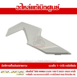 ฝาครอบแฮนด์ CLICK160 ข้างขวา ABS สีขาวมุก ของแท้ศูนย์ รหัส 53208-K2S-N10ZC