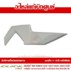 ฝาครอบแฮนด์ CLICK160 ข้างขวา ABS สีขาวมุก ของแท้ศูนย์ รหัส 53208-K2S-N10ZC