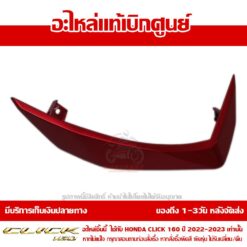 ฝาครอบแฮนด์ CLICK160 ข้างซ้าย CBS สีแดง รหัสสี R-340C ของแท้ศูนย์ รหัส 53209-K2S-N00ZA