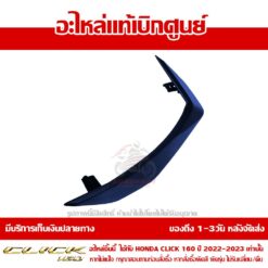 ฝาครอบแฮนด์ CLICK160 ข้างซ้าย CBS สีน้ำเงินด้าน ของแท้ศูนย์ รหัส 53209-K2S-N00ZB