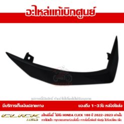 ฝาครอบแฮนด์ CLICK160 ข้างซ้าย CBS สีดำด้าน ของแท้ศูนย์ รหัส 53209-K2S-N00ZC