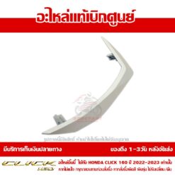 ฝาครอบแฮนด์ CLICK160 ข้างซ้าย CBS สีขาวมุก ของแท้ศูนย์ รหัส 53209-K2S-N00ZD