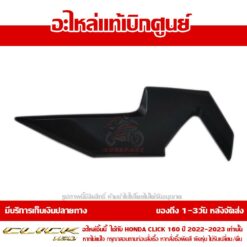 ฝาครอบแฮนด์ CLICK160 ข้างซ้าย ABS สีดำด้าน ของแท้ศูนย์ รหัส 53209-K2S-N10ZB