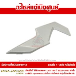 ฝาครอบแฮนด์ CLICK160 ข้างซ้าย ABS สีขาวมุก ของแท้ศูนย์ รหัส 53209-K2S-N10ZC