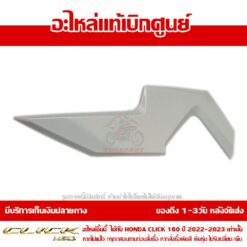 ฝาครอบแฮนด์ CLICK160 ข้างซ้าย ABS สีขาวมุก ของแท้ศูนย์ รหัส 53209-K2S-N10ZC