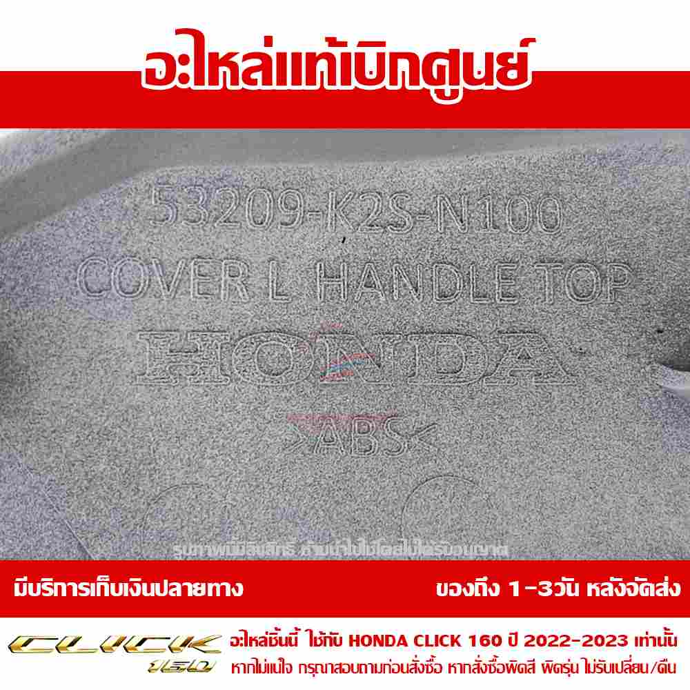 ฝาครอบแฮนด์ CLICK160 ข้างซ้าย ABS สีขาวมุก ของแท้ศูนย์ รหัส 53209-K2S-N10ZC 5 ฝาครอบแฮนด์ CLICK160 ข้างซ้าย ABS สีขาวมุก ของแท้ศูนย์ รหัส 53209-K2S-N10ZC