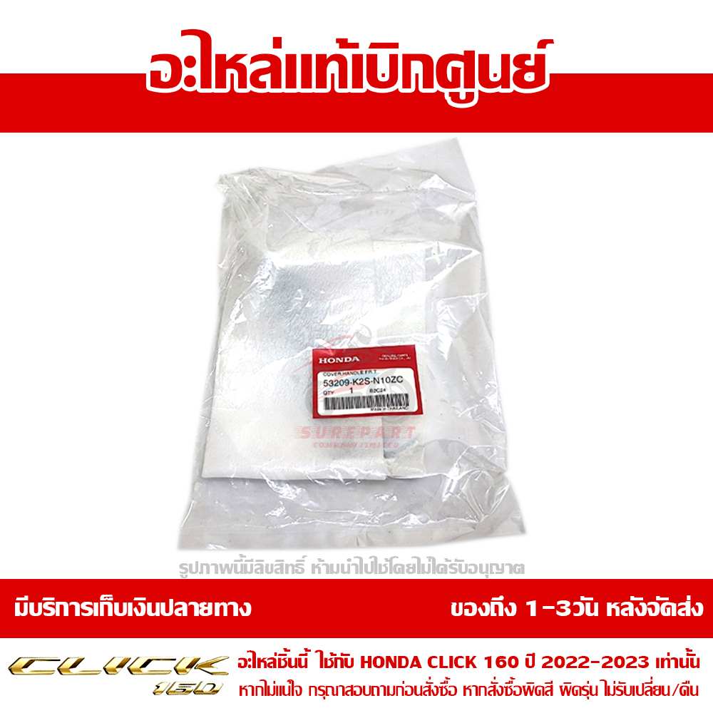 ฝาครอบแฮนด์ CLICK160 ข้างซ้าย ABS สีขาวมุก ของแท้ศูนย์ รหัส 53209-K2S-N10ZC 6 ฝาครอบแฮนด์ CLICK160 ข้างซ้าย ABS สีขาวมุก ของแท้ศูนย์ รหัส 53209-K2S-N10ZC