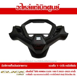 ฝาครอบแฮนด์ ด้านหลัง CLICK160 CBS ปี 2022 - 2024 ของแท้ศูนย์ รหัส 53280-K2S-N00ZB รหัสเดิม 53280-K2S-N00ZA