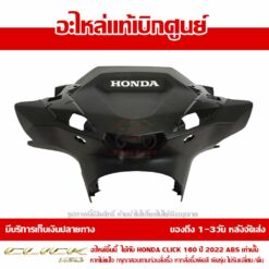 ฝาครอบแฮนด์ ด้านหน้า CLICK160 ABS ปี 2022 - 2024 ของแท้เบิกศูนย์ รหัส 53290-K2S-T10ZB รหัสเดิม 53290-K2S-T10ZA