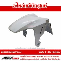 บังโคลนหน้า ADV150 สีขาว ปี 2020 แท้ศูนย์ 61000-K0W-T00ZB