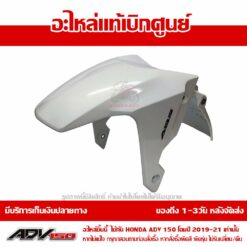 บังโคลนหน้า ADV150 สีขาวมุก ปี 2021 ของแท้ศูนย์ รหัส 61000-K0W-T20ZB